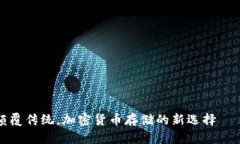 tpWallet：颠覆传统，加密货币存储的新