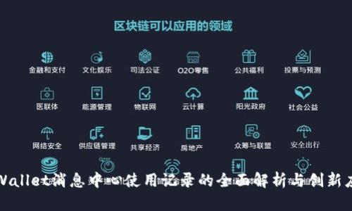 tpWallet消息中心使用记录的全面解析与创新应用