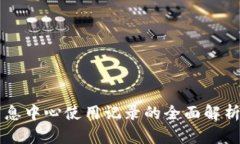 tpWallet消息中心使用记录的全面解析与