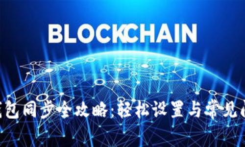 Zcash钱包同步全攻略:轻松设置与常见问题解答