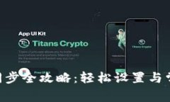 Zcash钱包同步全攻略：轻松设置与常见