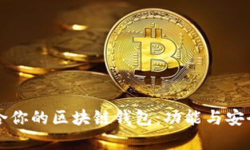 如何选择最适合你的区块链钱包:功能与安全性的全面解析