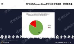 如何选择最适合你的区块链钱包：功能