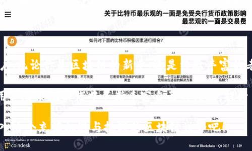   深入了解OK链：玩转区块链的新模式与激情 / 

 guanjianci 区块链, OK链, 加密货币, 用户体验 /guanjianci 

什么是OK链？

在科技迅猛发展的今天，区块链技术已经逐渐走入了人们的视野。而OK链作为其中的亮眼新星，它不仅吸引着投资者的目光，更为普通用户提供了一种全新的数字货币体验。简单来说，OK链是一种基于区块链技术的加密货币平台，致力于打造去中心化、安全、高效的交易环境。

OK链的独特卖点

那么，OK链到底有什么独特之处呢？首先，它采用了创新的共识算法，这种算法不仅具备较高的安全性，还提升了交易的效率。其次，OK链平台开放性强，用户可以自行创建和交易智能合约，这为开发者和用户提供了更为广阔的空间。

最重要的是，OK链通过去中心化的方式，确保了用户数据的隐私和安全。这一点在当今的数字交易中显得尤为重要，任何用户的数据都不会被篡改或泄露。由于这些独特的特点，OK链成为了当下区块链领域中不可忽视的一员。

如何开始使用OK链？

如果你想体验OK链的魅力，首先需要创建一个账户。这个过程相对简单，用户只需下载OK链的官方应用程序，并按照提示完成注册。在这里，用户需要提供一些基本信息以保护账户安全，接下来就可以开始探索OK链的世界。

注册成功后，用户可以进行充币操作。用户可通过多种加密货币进行充值，选择适合自己的方式。完成充币后，用户在OK链上就可以进行交易，例如购买代币、参与ICO（初始币发行）等。

使用OK链的智能合约功能

值得一提的是，OK链提供了强大的智能合约功能。智能合约是区块链技术的核心，是一种自动执行、控制或文档合法化的程序。用户可以在OK链上创建自己的智能合约，而不需要依赖第三方进行管理。这不仅提高了交易的透明度，还显著减少了交易的成本。

在开发智能合约之前，用户需要了解基本的编程知识。然而，OK链为用户提供了丰富的开发文档和示例，让用户可以迅速上手。无论是企业应用还是个人项目，OK链的智能合约功能都为开发者提供了无限的创造空间。

参与OK链社区

除了交易和开发，参与OK链社区也是不可忽视的一环。OK链拥有一个充满活力和创造力的社区，用户可以在这里互相交流、分享经验。社区活动丰富，包括线上论坛、线下见面会等，旨在促进用户之间的互动与合作。

加入OK链社区后，用户不仅可以获取最新的市场动态，还能参与到项目的治理中。在这个去中心化的社区中，每一位成员都有发言权，用户的建议和意见将被认真对待，这种亲密的互动使得用户对平台有了更深的认同感。

OK链的风险管理

当然，任何投资行为都存在风险，OK链也不例外。作为一个以区块链为基础的平台，用户在参与时需要特别注意安全性。尤其是在进行资金操作时，务必确认网站的真实性，避免落入钓鱼网站的陷阱。

OK链也为用户提供了多重安全措施，如双重认证、地址白名单等功能。这些措施旨在保护用户的资产安全，提升用户的使用体验。用户在享受OK链带来的便利时，也要时刻保持警惕，确保自身的资产安全不受威胁。

未来展望

随着数字货币生态圈的不断扩展，OK链的未来无疑是充满希望的。更多的新功能即将上线，用户体验会不断。同时，OK链也在积极拓展国际市场，力求为更多用户提供优质的服务。

未来，OK链将逐步实现其“去中心化世界”的愿景。无论是个人投资者还是企业用户，OK链都会提供一条便捷、安全的区块链之路，让更多人能够享受数字货币时代带来的便利。

总结

总的来说，OK链不仅为用户提供了一个安全、高效的交易平台，更以其创新的技术和独特的社区文化吸引了众多用户。无论你是区块链的新手，还是经验丰富的老手，OK链都能为你提供丰富的选择和机遇。

在这个飞速发展的数字时代，拥抱变化，勇敢探索是每一个人的必修课。无论是在OK链上交易、开发或是参与社区，用户都能在实践中不断丰富自己的经验，提升自己的能力。

对于任何想要在数字货币领域寻求突破的人来说，了解和使用OK链，无疑是一个极好的选择。让我们一起勇敢地踏入这个充满机遇与挑战的区块链世界吧！