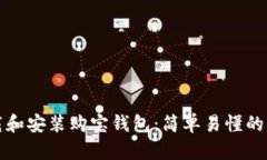 如何下载和安装购宝钱包：简单易懂的