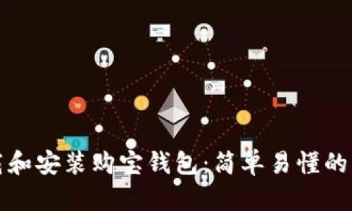 如何下载和安装购宝钱包:简单易懂的步骤指南