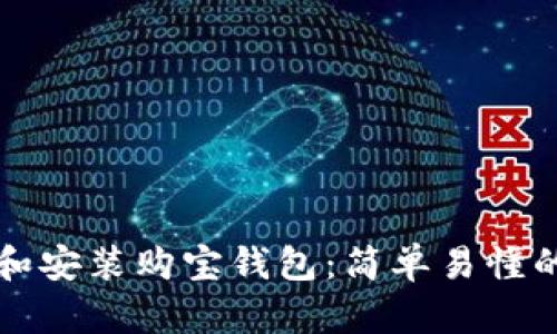 如何下载和安装购宝钱包:简单易懂的步骤指南