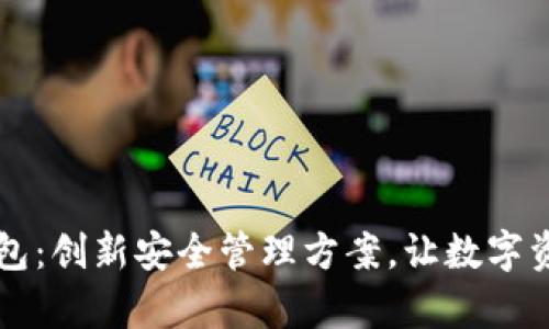 tpWallet子钱包:创新安全管理方案,让数字资产管理更智能