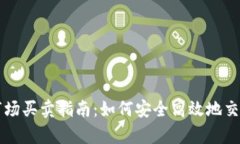 tpWallet市场买卖指南：如何安全高效地