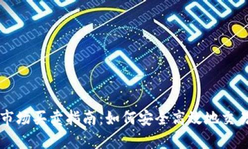 tpWallet市场买卖指南：如何安全高效地交易数字资产