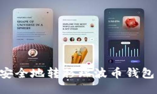 如何轻松安全地转移瑞波币钱包:全面指南