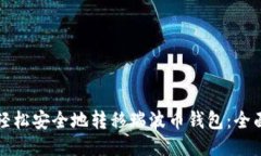 如何轻松安全地转移瑞波币钱包：全面