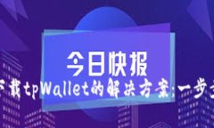 华为手机无法下载tpWallet的解决方案：