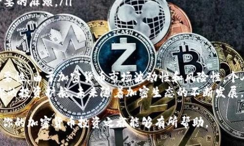 提币到钱包是指将加密货币或数字资产从交易所或其他平台转移到用户自己的数字钱包中的过程。这一过程对于许多加密货币用户来说是一个重要的组成部分，因为它涉及到资金的安全性和控制权。接下来，我们将深入探讨提币到钱包的意义、优势以及步骤。

提币的基本概念
提币这个词来源于“提取”和“币”的结合。简单来说，就是从某个地方提取出数字货币，例如从交易所提取到个人的钱包。这个钱包可以是热钱包，也可以是冷钱包。热钱包是指连接互联网的数字钱包，适合频繁交易，而冷钱包则是离线存储，更加安全。

为什么要提币到钱包
对于许多数字资产用户来说，提币到个人钱包的原因主要有以下几个：
ul
    listrong安全性：/strong将资产存放在交易所虽然方便，但如果交易所遭遇黑客攻击，用户的资金可能会面临风险。通过将资金转移到个人钱包，用户可以更好地控制自己的资产。/li
    listrong隐私保护：/strong使用个人钱包能提高用户的隐私保护，减少交易所对用户交易数据的记录与监视。/li
    listrong长久存储：/strong对于不打算频繁交易的用户，冷钱包是较好的选择，可以有效避免由于网络攻击造成的资金损失。/li
    listrong提升流动性：/strong有些区块链项目可能会在特定时期内对代币进行限制，提币到自己的钱包可以帮助用户在需要时容易地转移或交易。/li
/ul

提币的步骤详解
提币的过程并不复杂，但不同平台可能有各自的操作方式。以下是一个基本的提币流程：

h41. 创建数字钱包/h4
首先，用户需要一个数字钱包。选择一个合适的钱包类型至关重要。可以选择热钱包应用程序，如Coinbase、Binance等；也可以选择冷钱包，如硬件钱包（例如Ledger，Trezor）或者纸钱包。

h42. 登录交易平台/h4
用户需要登录到自己所使用的交易平台，比如Binance、Huobi或Kraken。确保账户安全，使用双重认证等安全措施。

h43. 访问提币页面/h4
在交易平台的主页，通常会有一个“钱包”或“账户”选项。在这个选项下，用户应选择“提币”或“提现”功能。每一个交易平台的界面设计不同，但提币选项通常都比较明显。

h44. 输入提币信息/h4
接下来，用户需要在提币页面输入相关的信息。主要包括：
ul
    listrong提币地址：/strong这是用户钱包的地址，每种加密货币都有其独特的地址。务必确保输入无误，因为发送后无法撤回。/li
    listrong提币数量：/strong用户需要指定希望提取的数字资产数量。注意平台可能会有提现最低限制。/li
    listrong手续费：/strong平台在提币时通常会收取一定手续费，用户需了解并确认。/li
/ul

h45. 确认提币请求/h4
完成提币信息输入后，大部分平台会要求用户进行一些安全验证，比如电子邮件确认或手机短信验证码。完成后，再次检查所有信息是否正确无误，确认提币请求。

h46. 查看提币状态/h4
成功提交请求后，用户可以在交易平台的“提币记录”中查看提币状态。提现可能需要几分钟到几小时不等的时间，具体取决于区块链的繁忙程度。

提币过程中的注意事项
尽管提币过程相对简单，但用户在操作过程中需要注意以下几点：
ul
    listrong地址正确性：/strong务必仔细检查提币地址，任何输入错误可能导致资产永久丢失。/li
    listrong手续费透明度：/strong在提币前了解相关手续费，这样可以帮助你做出合理的资金安排。/li
    listrong遵守平台规则：/strong不同平台对提币的政策和程序会有所不同，确保遵循这些规则可以避免不必要的麻烦。/li
    listrong保持钱包安全：/strong无论是哪种钱包，保护私钥、密码和恢复词是保证资产安全的关键。/li
/ul

总结
提币到钱包是数字货币用户必备的一项基本技能。无论是为了安全、隐私还是降低风险，提币行为都有其独特的必要性。由于加密货币市场波动性和风险性，个人控制资产的能力愈发重要。在这个信息传播迅速的时代，用户应时刻保持对自身资产的警觉，合理管理数字资产。
对于新手来说，初次提币可能会感到有些紧张，然而通过仔细的研究和实践，熟练掌握这一过程后，你会发现这为你的投资护航。未来随着加密生态的不断发展，提币和数字钱包的重要性只会愈加突出。 

这个内容涵盖了提币的意义、步骤及相关注意事项，帮助用户更清楚地理解提币到钱包的过程及其重要性。希望对你的加密货币投资之旅能够有所帮助。
