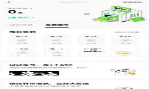 提币到钱包是指将加密货币或数字资产从交易所或其他平台转移到用户自己的数字钱包中的过程。这一过程对于许多加密货币用户来说是一个重要的组成部分，因为它涉及到资金的安全性和控制权。接下来，我们将深入探讨提币到钱包的意义、优势以及步骤。

提币的基本概念
提币这个词来源于“提取”和“币”的结合。简单来说，就是从某个地方提取出数字货币，例如从交易所提取到个人的钱包。这个钱包可以是热钱包，也可以是冷钱包。热钱包是指连接互联网的数字钱包，适合频繁交易，而冷钱包则是离线存储，更加安全。

为什么要提币到钱包
对于许多数字资产用户来说，提币到个人钱包的原因主要有以下几个：
ul
    listrong安全性：/strong将资产存放在交易所虽然方便，但如果交易所遭遇黑客攻击，用户的资金可能会面临风险。通过将资金转移到个人钱包，用户可以更好地控制自己的资产。/li
    listrong隐私保护：/strong使用个人钱包能提高用户的隐私保护，减少交易所对用户交易数据的记录与监视。/li
    listrong长久存储：/strong对于不打算频繁交易的用户，冷钱包是较好的选择，可以有效避免由于网络攻击造成的资金损失。/li
    listrong提升流动性：/strong有些区块链项目可能会在特定时期内对代币进行限制，提币到自己的钱包可以帮助用户在需要时容易地转移或交易。/li
/ul

提币的步骤详解
提币的过程并不复杂，但不同平台可能有各自的操作方式。以下是一个基本的提币流程：

h41. 创建数字钱包/h4
首先，用户需要一个数字钱包。选择一个合适的钱包类型至关重要。可以选择热钱包应用程序，如Coinbase、Binance等；也可以选择冷钱包，如硬件钱包（例如Ledger，Trezor）或者纸钱包。

h42. 登录交易平台/h4
用户需要登录到自己所使用的交易平台，比如Binance、Huobi或Kraken。确保账户安全，使用双重认证等安全措施。

h43. 访问提币页面/h4
在交易平台的主页，通常会有一个“钱包”或“账户”选项。在这个选项下，用户应选择“提币”或“提现”功能。每一个交易平台的界面设计不同，但提币选项通常都比较明显。

h44. 输入提币信息/h4
接下来，用户需要在提币页面输入相关的信息。主要包括：
ul
    listrong提币地址：/strong这是用户钱包的地址，每种加密货币都有其独特的地址。务必确保输入无误，因为发送后无法撤回。/li
    listrong提币数量：/strong用户需要指定希望提取的数字资产数量。注意平台可能会有提现最低限制。/li
    listrong手续费：/strong平台在提币时通常会收取一定手续费，用户需了解并确认。/li
/ul

h45. 确认提币请求/h4
完成提币信息输入后，大部分平台会要求用户进行一些安全验证，比如电子邮件确认或手机短信验证码。完成后，再次检查所有信息是否正确无误，确认提币请求。

h46. 查看提币状态/h4
成功提交请求后，用户可以在交易平台的“提币记录”中查看提币状态。提现可能需要几分钟到几小时不等的时间，具体取决于区块链的繁忙程度。

提币过程中的注意事项
尽管提币过程相对简单，但用户在操作过程中需要注意以下几点：
ul
    listrong地址正确性：/strong务必仔细检查提币地址，任何输入错误可能导致资产永久丢失。/li
    listrong手续费透明度：/strong在提币前了解相关手续费，这样可以帮助你做出合理的资金安排。/li
    listrong遵守平台规则：/strong不同平台对提币的政策和程序会有所不同，确保遵循这些规则可以避免不必要的麻烦。/li
    listrong保持钱包安全：/strong无论是哪种钱包，保护私钥、密码和恢复词是保证资产安全的关键。/li
/ul

总结
提币到钱包是数字货币用户必备的一项基本技能。无论是为了安全、隐私还是降低风险，提币行为都有其独特的必要性。由于加密货币市场波动性和风险性，个人控制资产的能力愈发重要。在这个信息传播迅速的时代，用户应时刻保持对自身资产的警觉，合理管理数字资产。
对于新手来说，初次提币可能会感到有些紧张，然而通过仔细的研究和实践，熟练掌握这一过程后，你会发现这为你的投资护航。未来随着加密生态的不断发展，提币和数字钱包的重要性只会愈加突出。 

这个内容涵盖了提币的意义、步骤及相关注意事项，帮助用户更清楚地理解提币到钱包的过程及其重要性。希望对你的加密货币投资之旅能够有所帮助。