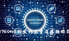 波场币（TRON）的发行总量及其独特价