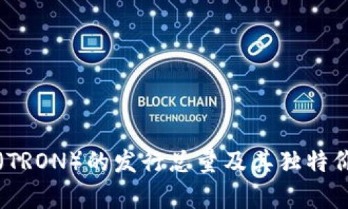 波场币(TRON)的发行总量及其独特价值解析