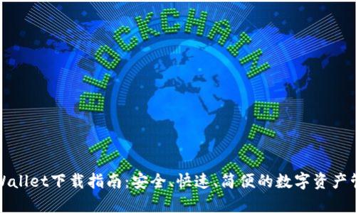 全新tpWallet下载指南：安全、快速、简便的数字资产管理工具