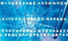   如何下载USDT交易APP：一步步教你获取