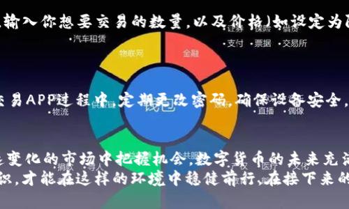   如何下载USDT交易APP：一步步教你获取数字货币交易平台 / 
 guanjianci USDT, 下载, 交易APP, 数字货币 /guanjianci 

引言：什么是USDT？
在数字货币的世界里，USDT（Tether美元）扮演着一种特殊的角色。作为一种稳定币，USDT的价值紧密与美元挂钩，因此在激烈波动的加密市场中，它为交易者提供了一种相对稳定的资产。在这个快速发展的领域，了解如何获取相关的交易APP，对于任何想要参与或投资数字货币的人来说都是至关重要的一步。

为什么选择USDT交易APP？
使用USDT交易APP的理由有很多。首先，USDT作为一种稳定币，它让用户在加密资产和法定货币之间转换时，可以减少价值波动的风险。其次，大多数主流交易所都支持USDT，使得交易更加方便和快捷。此外，借助手机APP，用户可以随时随地监控市场，进行交易，这种便利性是许多传统投资方式无法比拟的。

第一步：选择合适的USDT交易平台
在下载USDT交易APP之前，重要的是选择一个合适的平台。市场上有很多交易所可供选择，例如币安（Binance）、火币（Huobi）、OKEx等。每个交易所都有其独特的优势，比如交易手续费、用户体验、安全性和投放的数字货币种类等。
在评估这些交易所时，可以参考一些用户评价，看看哪些平台在业内有良好声誉。此外，确保你选择的平台支持USDT交易，并提供强大的安全措施，如两步验证、冷钱包存储等。

第二步：访问官方网站或应用商店
选择好交易平台后，接下来你需要访问官网或前往手机的应用商店（如App Store或Google Play）。在搜索框中输入你选择的交易所的名字，例如“Binance”或“火币”，确认下载的是官方应用程序。
下载之前，建议查看一下相关评论和评分，这可以帮助判断这款APP是否容易使用与安全。同时，确保网络连接稳定，以避免下载中途出现问题。

第三步：注册账户
下载完USDT交易APP后，打开应用并按照提示进行注册。一般来说，你需要提供一些基本的个人信息，如电子邮件地址和手机号码。有些平台还可能要求用户进行身份验证，上传身份证明文件以满足监管要求。
在设置密码时，建议使用强密码，包含字母、数字和特殊字符的组合，可以有效提高账户的安全性。

第四步：设置安全选项
安全性在数字货币交易中至关重要，因此在注册完成后，最好立即设置一些附加的安全选项。例如，启用两步验证（2FA），这是进一步保护账户的有效手段。通过这项功能，即使有人获取了你的密码，也难以访问你的账户。
此外，还可以考虑设置账户的通知功能，以便及时了解交易及账户活动，增加监控的便利性。

第五步：充值USDT
在账户设置完毕后，你需要向你的交易账户充值USDT。通常，交易平台提供多种充值方式，包括银行转账、信用卡、支付宝等。选择最适合自己的充值方式，但一定要注意相关的手续费。
有些平台支持通过其他数字货币兑换USDT，这样你可以便捷地转入你已有的加密资产。同时，要确保在充值前检查充币地址的正确性，以免造成资产损失。

第六步：开始交易USDT
一旦账户充值成功，你就可以开始交易USDT了。在APP中，找到交易的选项，选择想要进行的交易对，比如“USDT/BTC”或“USDT/ETH”。输入你想要交易的数量，以及价格（如设定为限价单或市价单）。
交易完成后，要及时查看整个交易记录，虽然USDT相对稳定，但市场上总是充满了不可预见的因素，务必保持警惕。

第七步：保证资金安全
数字货币交易的特点之一就是不可逆转，一旦交易完成，便无法追回。因此，在进行每次交易前都要确认信息的准确性。在使用USDT交易APP过程中，定期更改密码，确保设备安全，避免使用公共Wi-Fi进行交易，以减少黑客攻击的风险。

总结与展望
下载并使用USDT交易APP是进入数字货币世界的第一步。通过选择合适的平台、设置良好的安全选项和理性交易，你可以在这个快速变化的市场中把握机会。数字货币的未来充满了变数，但也同样蕴藏着无限可能。通过充分了解和使用USDT，你可以在这种新兴资产中找到属于自己的位置。
无论是初学者还是资深交易者，保持警惕和学习的心态是至关重要的。市场瞬息万变，把握好每一个机会，并不断提升自身的金融知识，才能在这样的环境中稳健前行。在接下来的数字货币经济时代，期待更多人能分享到这场变革带来的红利。
