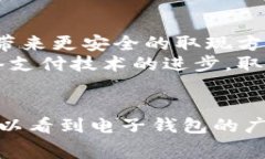 电子钱包取现是指将存储在电子钱包账