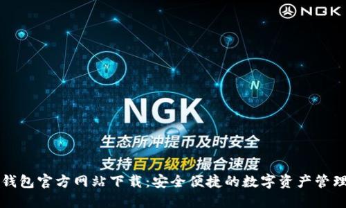 小狐钱包官方网站下载:安全便捷的数字资产管理神器