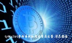 tpWallet中的币种如何交易与出售：详尽