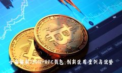 全面解析JSON-RPC钱包：创新使用案例与