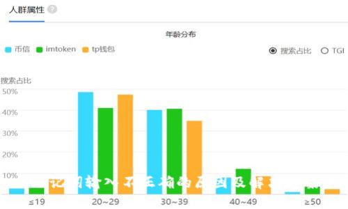 助记词输入不正确的原因及解决方案