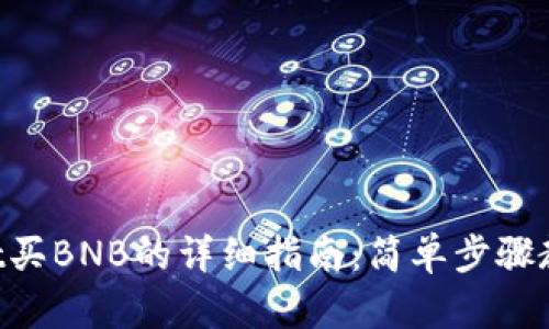 在TP Wallet买BNB的详细指南：简单步骤教你轻松入手
