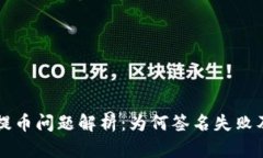 tpWallet提币问题解析：为何签名失败及