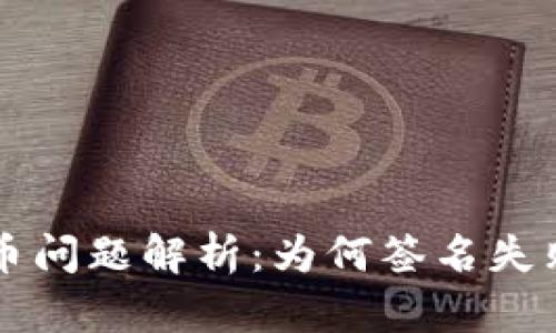 tpWallet提币问题解析:为何签名失败及解决方案