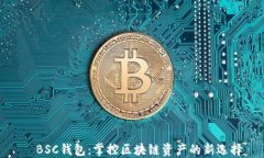   BSC钱包：掌控区块链资产的新选择