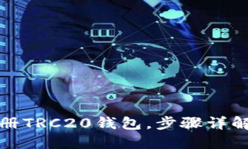 如何轻松注册TRC20钱包,步骤详解与安全技巧