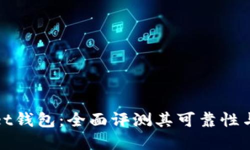 tpWallet钱包：全面评测其可靠性与安全性