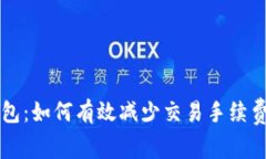 tpWallet钱包：如何有效减少交易手续费