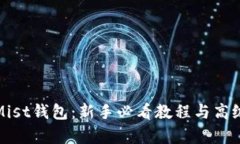 全面解析Mist钱包：新手必看教程与高