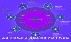 比特币钱包秘钥：确保加密资产安全的
