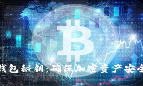 比特币钱包秘钥：确保加密资产安全的关键