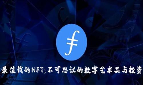 揭密最值钱的NFT：不可思议的数字艺术品与投资未来