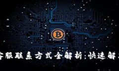 tpWallet客服联系方式全解析：快速解决
