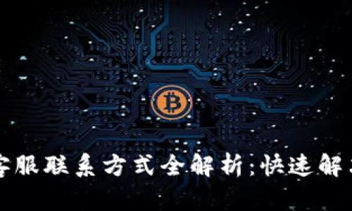 tpWallet客服联系方式全解析:快速解决您的疑问