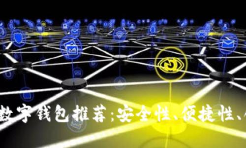 2023年度最佳数字钱包推荐:安全性、便捷性、创新性全面考量