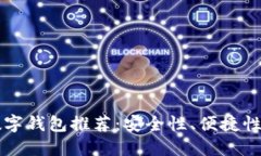 2023年度最佳数字钱包推荐：安全性、