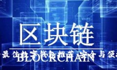 支持BCD币的最佳数字钱包推荐：安全与