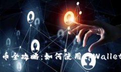 Core币提币全攻略：如何使用tpWallet轻松