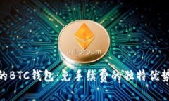 探索最优质的BTC钱包：免手续费的独特