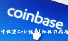 如何在tpWallet中设置Celo链：详细操作指