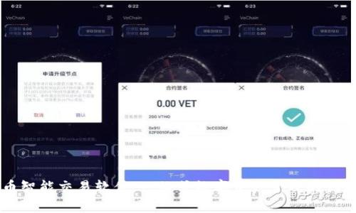 虚拟币智能交易软件:一站式数字资产管理的创新利器