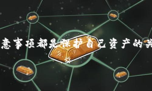 助记词钱包是指一种用于存储和管理加密货币的数字钱包，其安全性和便捷性主要依赖于一组助记词来生成和恢复钱包。这组助记词通常由12到24个随机生成的单词组成，用户需要将其妥善保存，因为这个助记词可以恢复整个钱包，访问其包含的所有资产。

### 助记词钱包的基本概念

在现代加密货币的世界中，钱包的安全性至关重要。助记词钱包通过一组易于记忆的单词，使得用户能够在设备遗失或损坏的情况下，轻松恢复其数字资产。这些助记词通过特定算法与密钥相连，使得即使是对技术不太了解的人也能方便地管理自己的资金。

### 什么是助记词？

助记词，也称为种子短语，是一系列随机生成的单词，用于从中派生出私钥和公钥。最常见的助记词生成标准是BIP39，它定义了如何将随机数转化为一组人类可读的单词。这些单词取自于一个固定的单词库，同时，它们的顺序也是至关重要的。

### 助记词钱包的工作原理

1. 钱包的创建
当用户创建一个助记词钱包时，系统会随机生成一组助记词。这些单词不仅用于记忆，还会被用作生成独特的私钥和公钥。这一过程往往会在用户设备上完成，确保无需依赖第三方，从而降低了安全隐患。

2. 钱包的恢复
如果用户的设备丢失或者钱包应用被删除，他们可以通过输入助记词来恢复钱包。只需在新的设备或钱包应用中输入同样的助记词，用户便能够重新获得对其加密货币的访问权限。此过程展现了助记词的便捷性和安全性。

### 助记词钱包的安全性

1. 密码学的优势
助记词钱包的安全性建立在密码学的基础上，使用加密算法确保用户的财产不易受到攻击。然而，用户仍需对助记词保持高度警惕。助记词如果被恶意人士获取，用户的加密资产将面临失窃的风险。

2. 助记词的保存
安全地保存助记词至关重要。用户应避免将其记录在易被窃取的电子设备上，最好将其写在纸上，并妥善保管。同时，不要分享助记词，即使是朋友，也应小心谨慎，以免遭受钓鱼攻击或者其它安全威胁。

### 助记词钱包的优缺点

1. 优点
助记词钱包的主要优点在于其用户友好性。即使是初学者，也能快速上手。此外，其离线存储的特性提高了资产的安全性。即使在网络遭遇攻击时，只要保护好助记词，用户依然能够安全地访问其资产。

2. 缺点
然而，助记词钱包也有其不足之处。例如，助记词的丢失意味着无法恢复钱包，这就要求用户必须对助记词的保存采取严谨态度。此外，一旦助记词被泄露，资产将不再安全，再也无法找回。

### 助记词钱包的应用场景

个人投资者
对于加密货币投资者而言，助记词钱包是一种非常实用的工具。它让用户在投资加密货币的同时，保障其资产的安全。投资者可以根据自己的需求选择不同的助记词钱包，如硬件钱包或软件钱包，以调整安全性与便利性。

交易所与平台
许多加密货币交易所和平台也使用助记词钱包来管理用户资产。在这种情况下，用户需关注平台的安全性、合规性和信誉，以确保其资产在管理过程中不会遭受损失。

### 助记词钱包的发展趋势

1. 技术的不断演进
随着科技的持续进步，助记词钱包的技术也在不断发展。新一代的助记词钱包不仅注重安全性，还结合了生物识别技术、多重签名等新兴技术，进一步提升了用户体验和安全性。

2. 教育与用户意识
随着加密货币的普及，用户对助记词钱包的理解和使用也日益增强。越来越多的教育资源和工具被开发出来，以帮助用户更好地管理和保护其助记词钱包。这种教育的提升，将会大大减少因安全隐患导致的资产损失事件。

### 结语

助记词钱包以其独特的安全性和便利性，在加密货币的管理中扮演着不可或缺的角色。无论你是初学者还是资深投资者，理解助记词钱包的工作原理、优缺点以及安全注意事项都是保护自己资产的关键。当然，安全管理和个人习惯的养成，也是使用助记词钱包过程中必不可少的。我们应不断学习和适应新的信息和工具，将自身的加密资产保护提升到一个更高的层次。

助记词钱包：加密货币安全管理的新选择